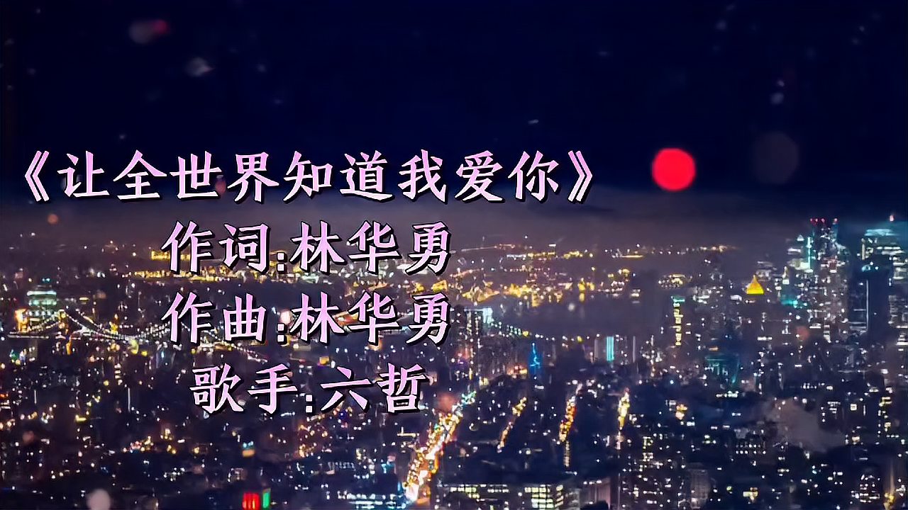 [图]六哲超火歌曲《让全世界知道我爱你》嗓音独特歌词扎心,太好听了