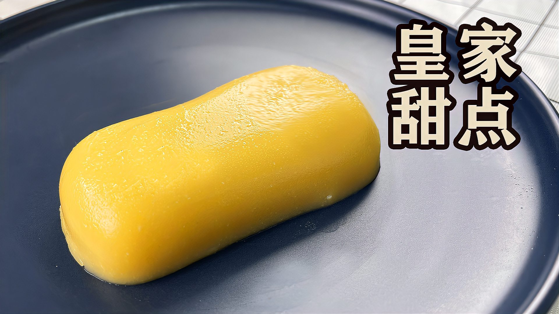 [图]入口即化的“皇家甜点”，只要2种食材就能做！