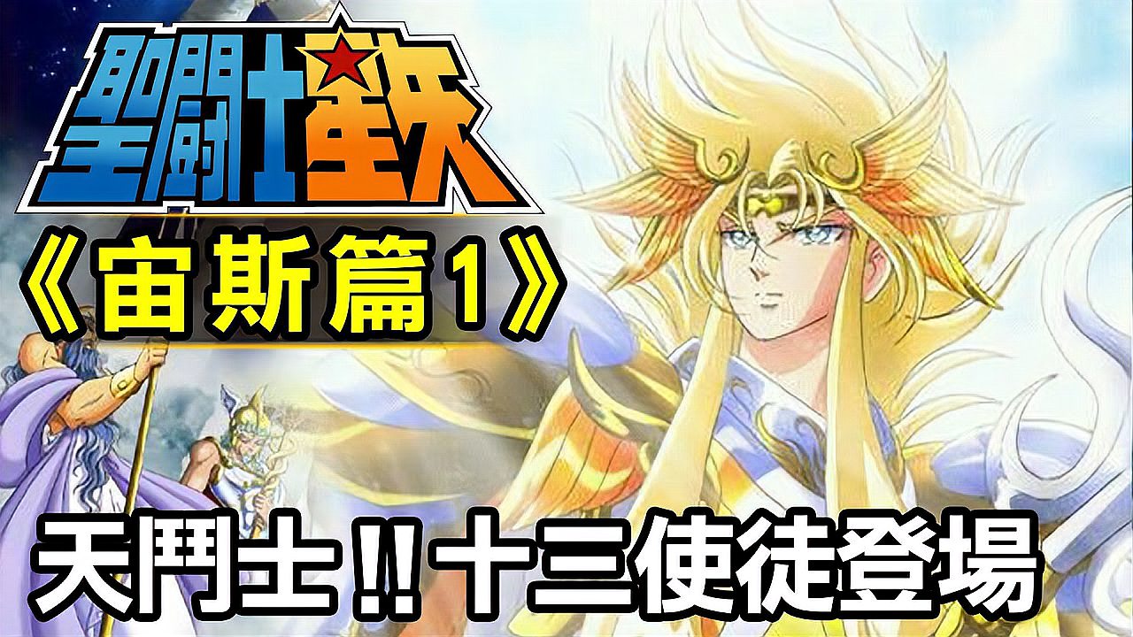 [图]「圣斗士星矢 宙斯篇1」天斗士 十三使徒登场