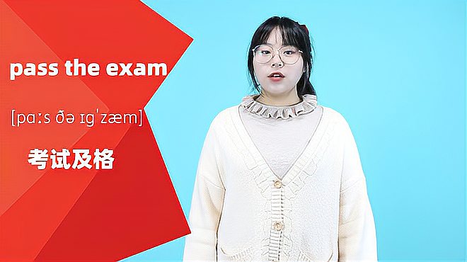 [图]pass the exam词组的意思