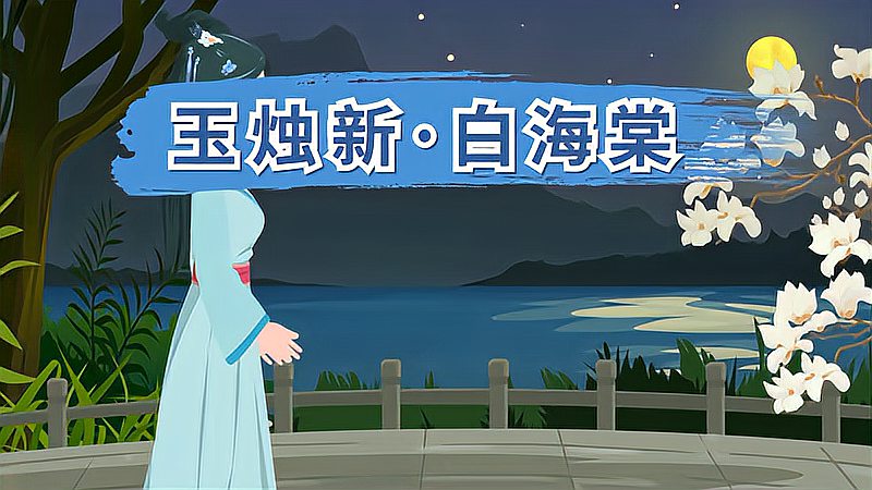 [图]玉烛新·白海棠作者、原文