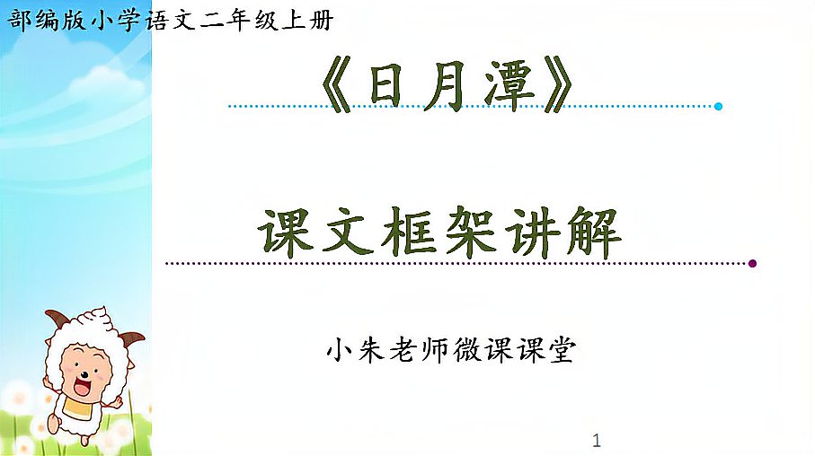 [图]部编版小学语文二年级上册《日月潭》课文框架精心讲解