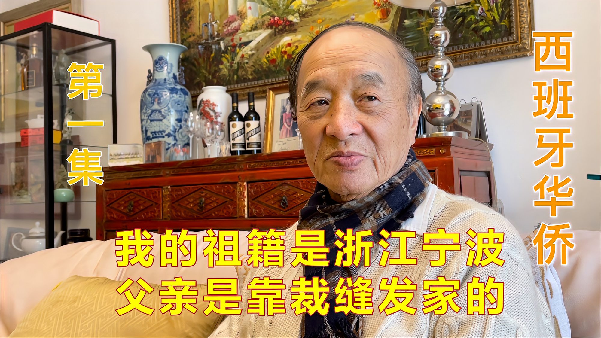 [图]一西班牙华侨口述家族史，祖籍浙江宁波，父亲靠裁缝在上海发家