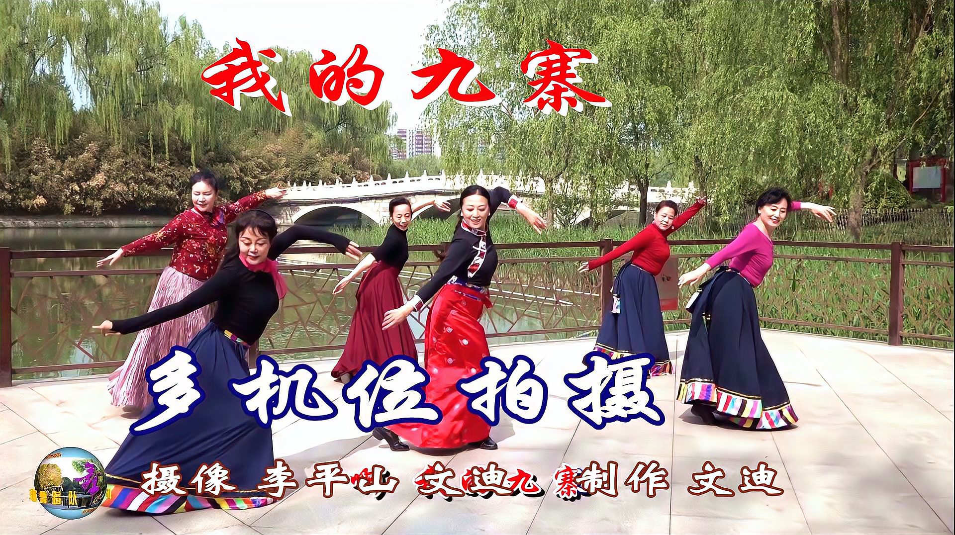 玲珑广场舞《我的九寨》,在红领巾公园和李平山老师多机位拍摄