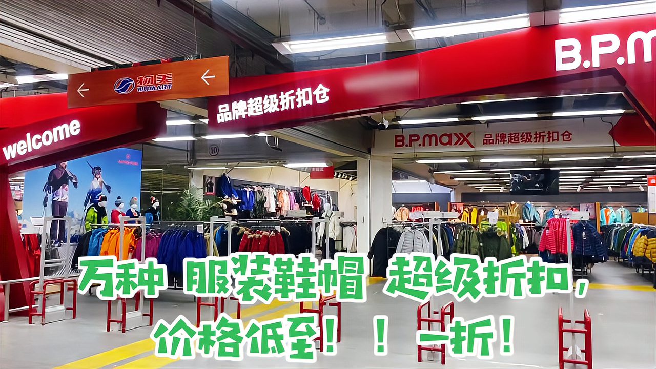 [图]又发现一个超级大折扣店！各种品牌服装鞋帽都1折起！太划算了！