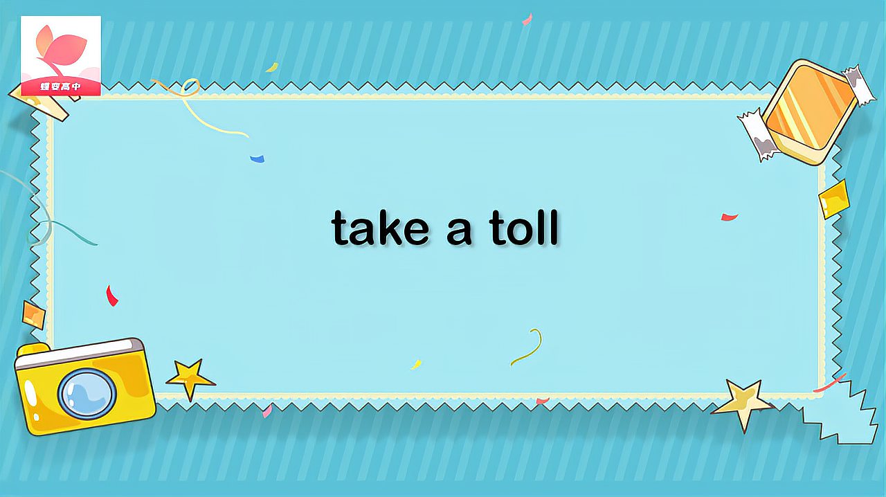 [图]take a toll的意思和用法