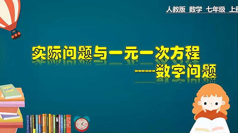 [图]3.4.2 实际问题与一元一次方程 数字问题