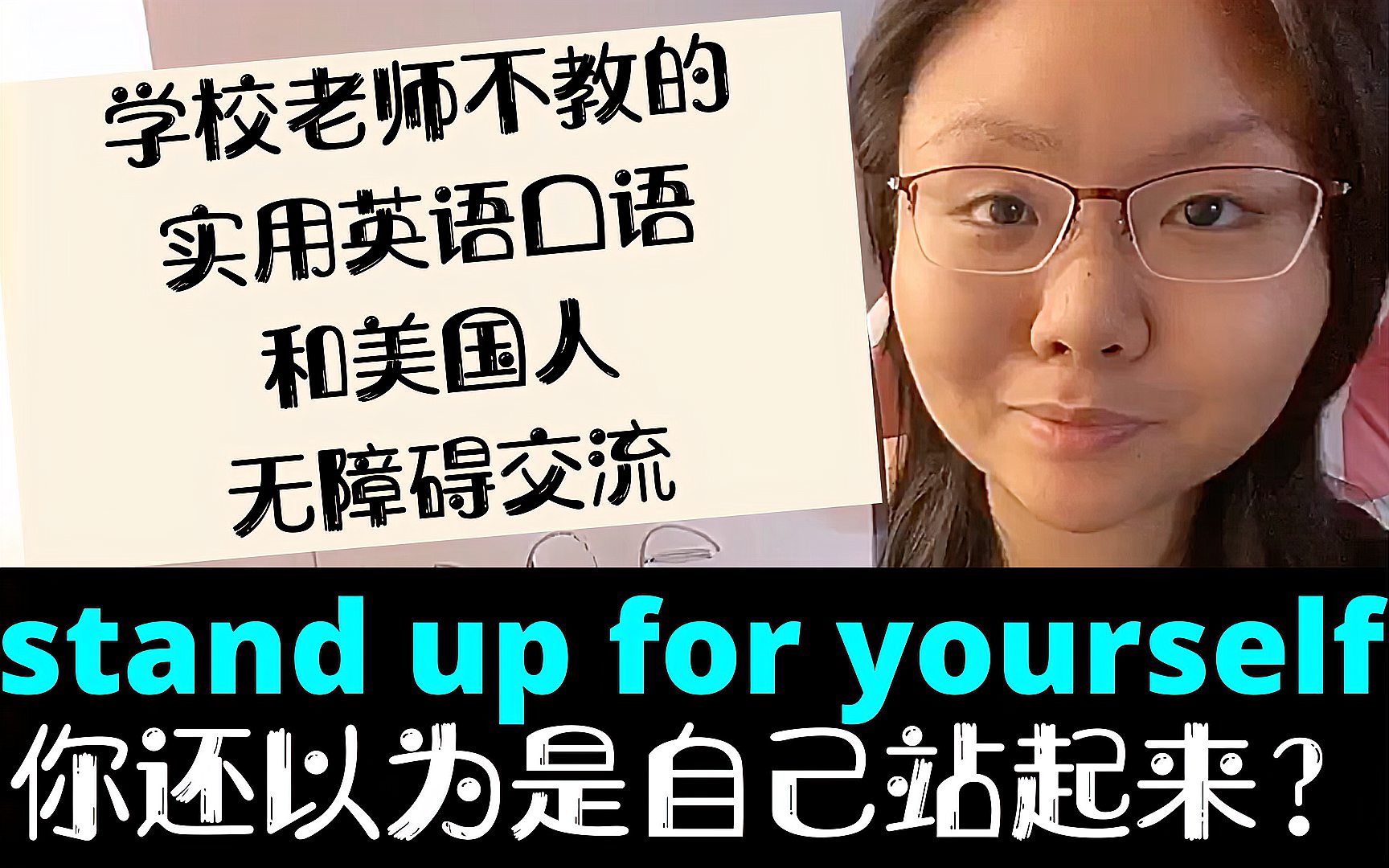 [图]美国人天天说的stand up for yourself你还以为是自己站起来？