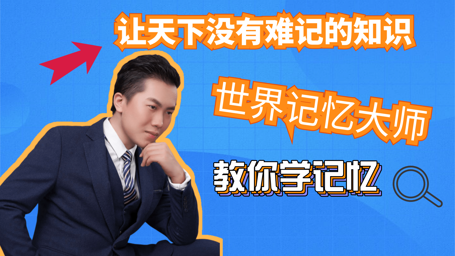 [图]记忆大师教你如何提高记忆力|最强大脑|记忆宫殿