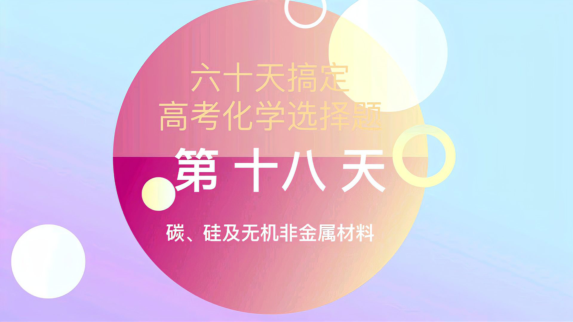 [图](每天十分钟)60天轻松搞定高考化学之碳、硅及无机非金属材料