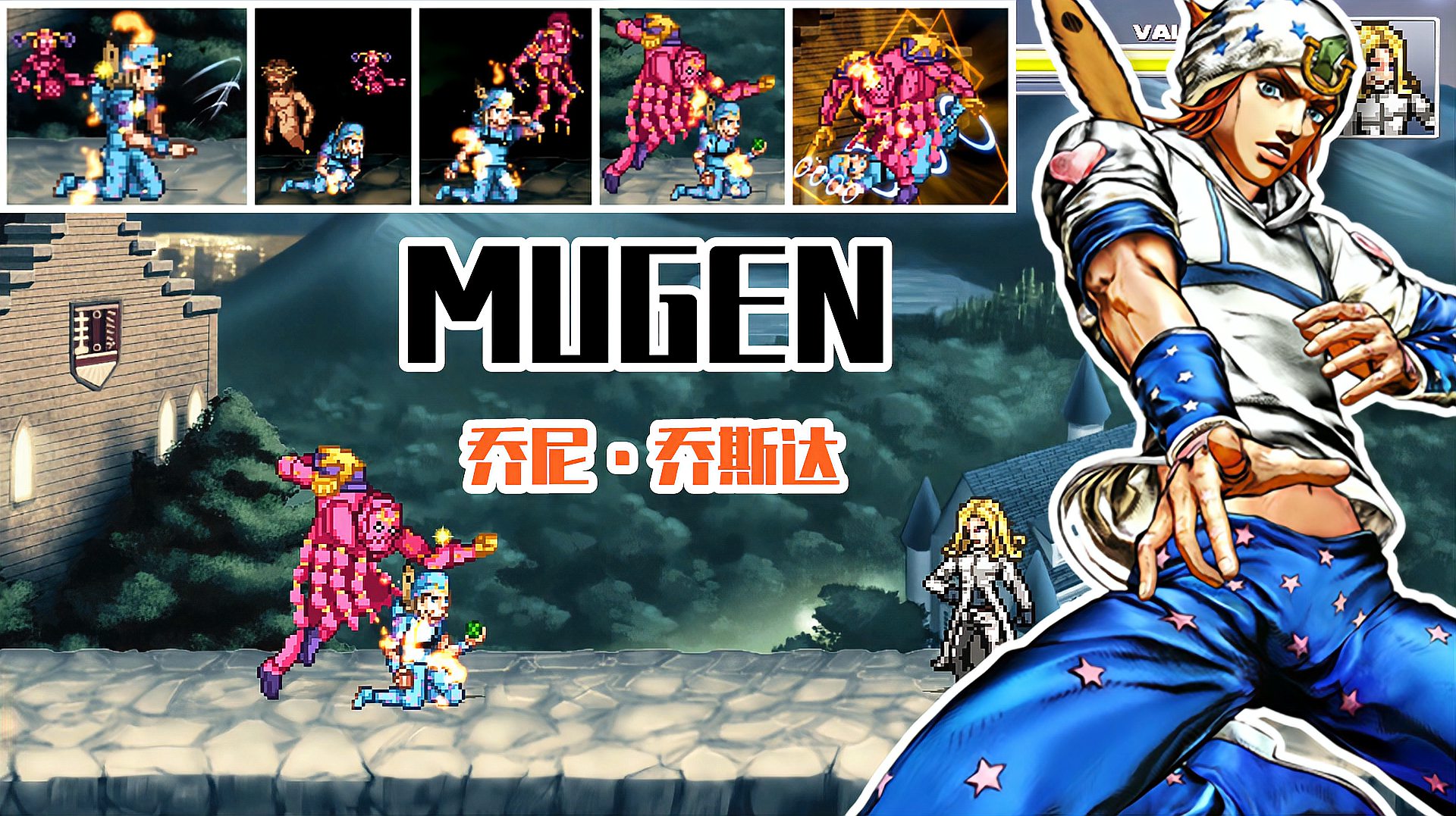 [图]JOJO MUGEN人物包:乔尼乔斯达(优化版)帅爆!技能完美还原