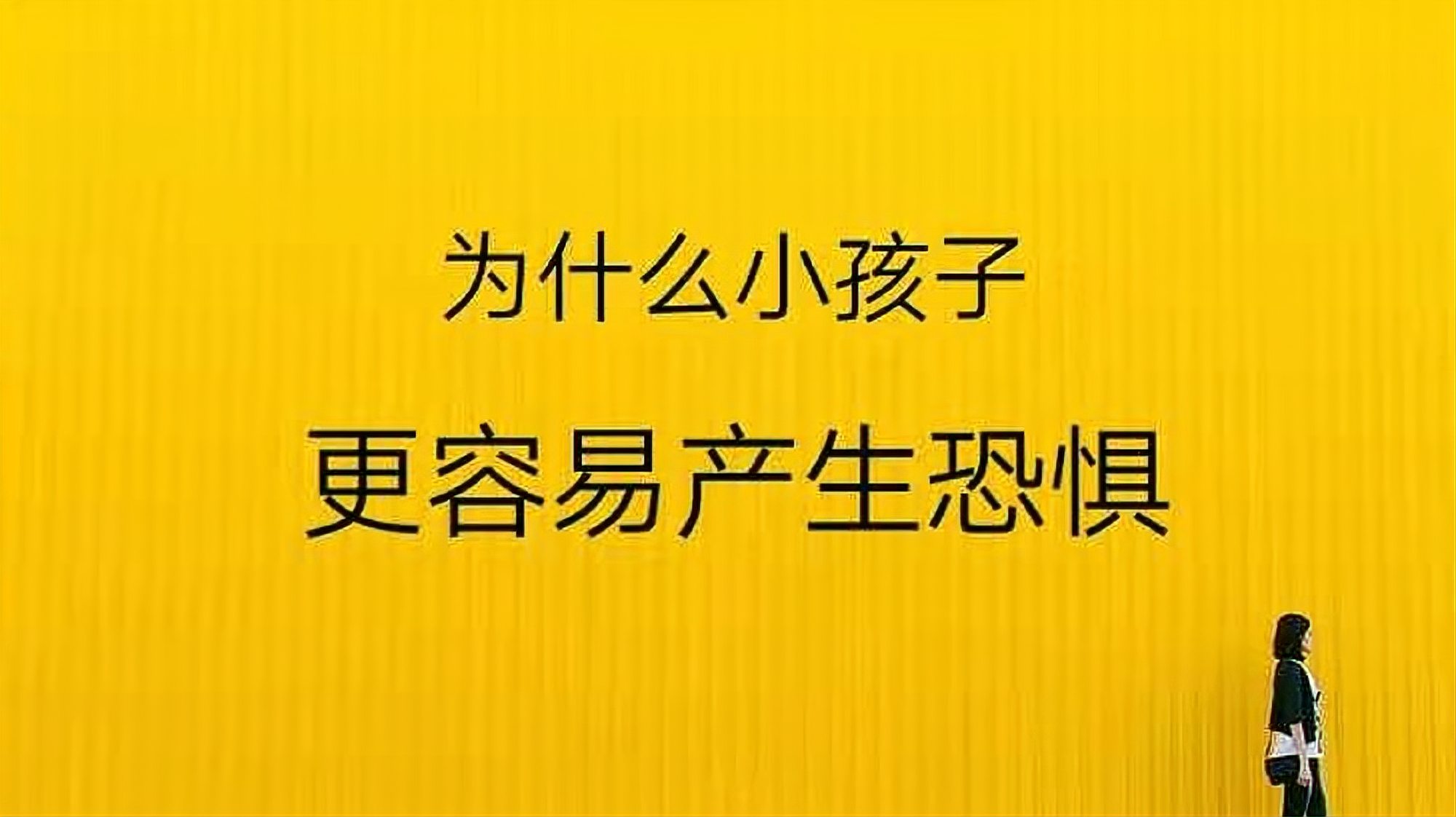 [图]为什么小孩子更容易产生恐惧?原来是泛灵心理在作怪!