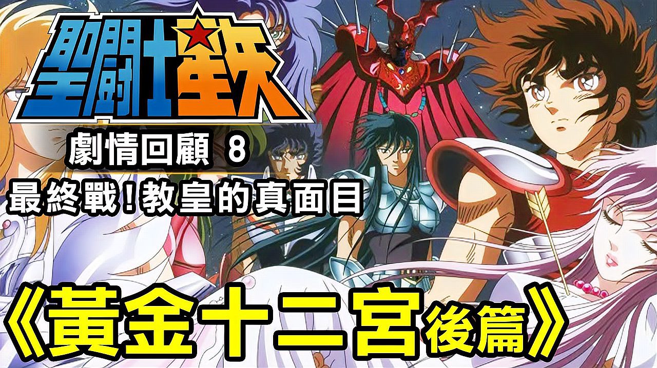 [图]「圣斗士星矢8」黄金12宫 后篇