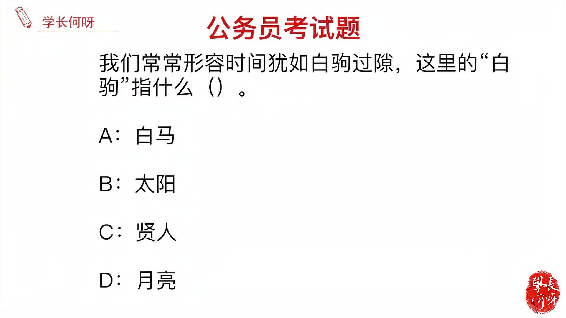 [图]公务员考试题:我们常说白驹过隙,白驹指的是什么呢?