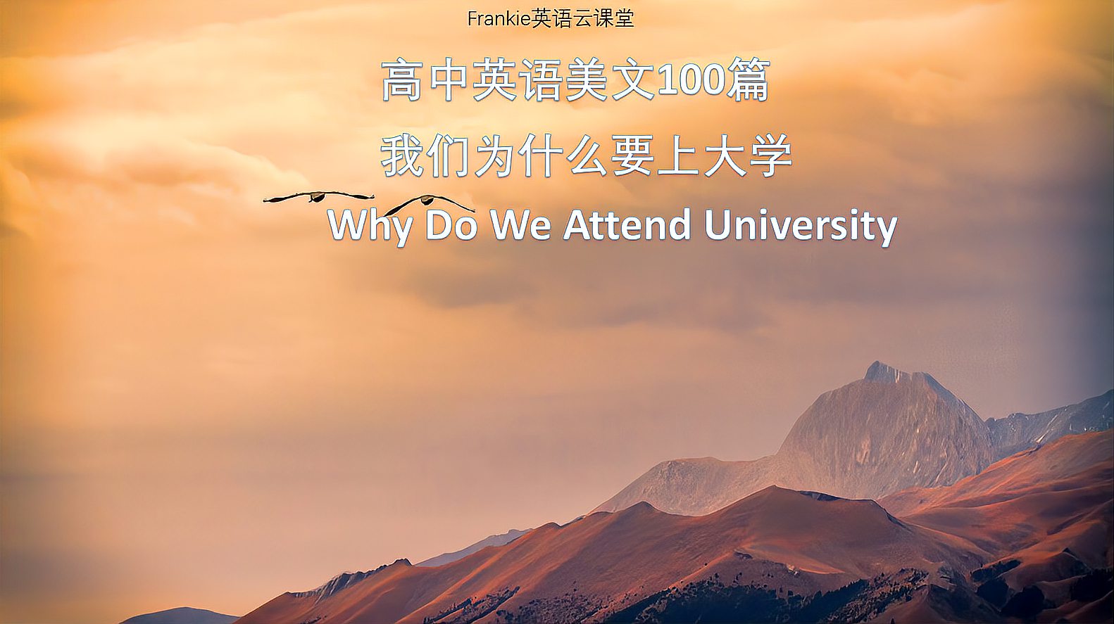 [图]高中英语美文听力100篇：为什么上大学？Why Attend University