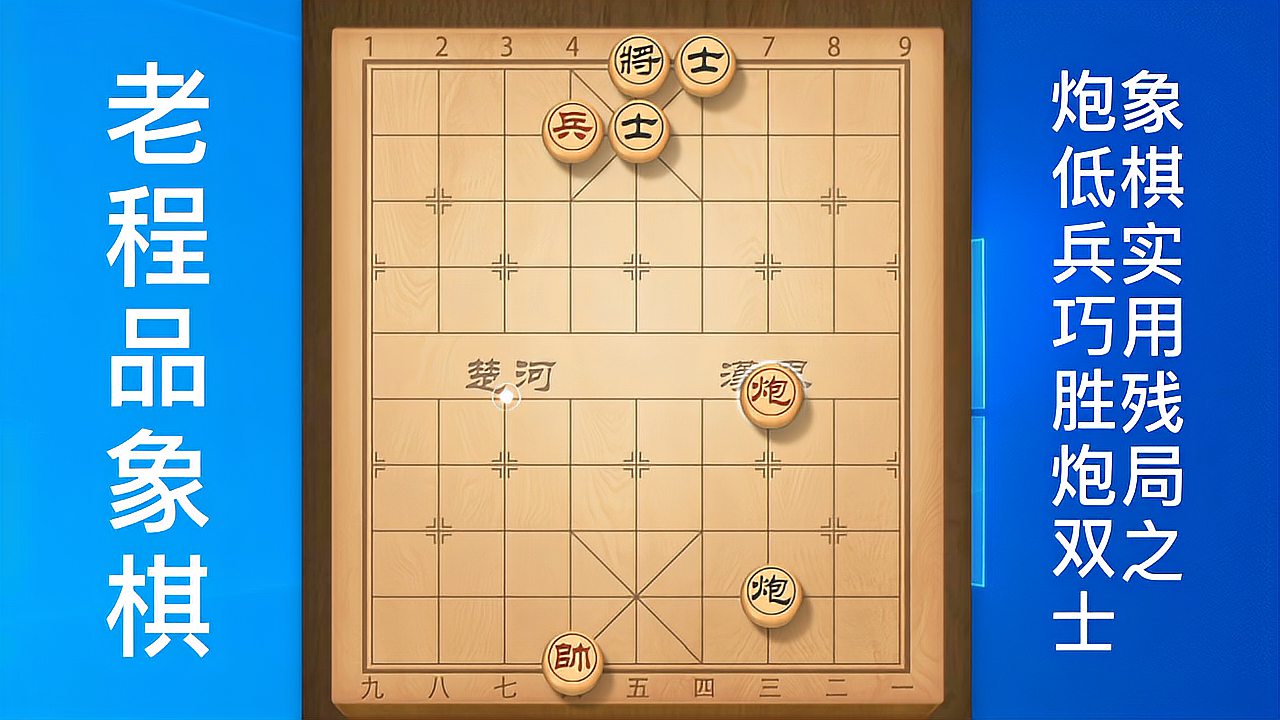 [图]象棋实用残局之炮低兵巧胜炮双士