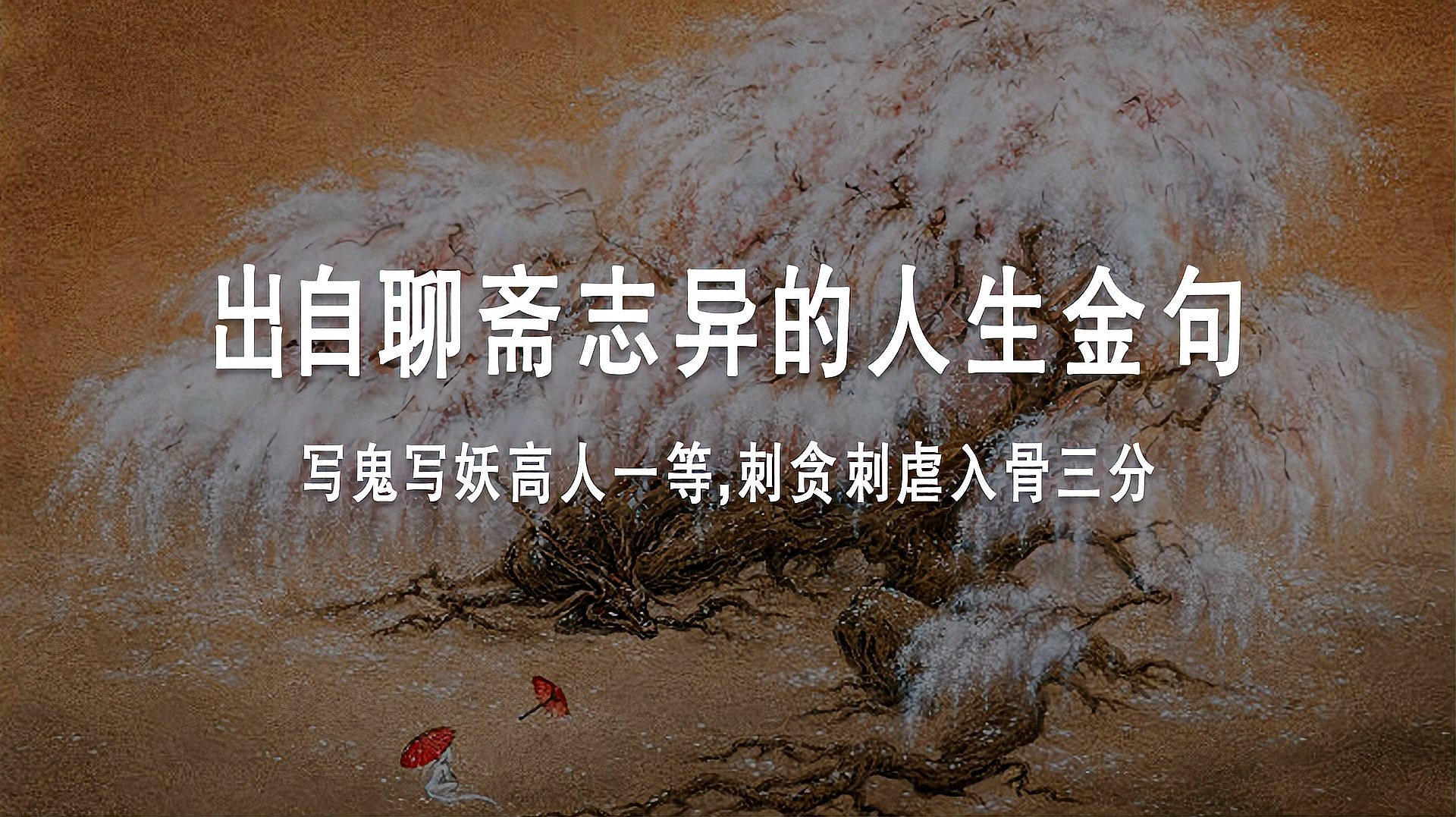 [图]【聊斋志异】里那些如梦初醒的至理名言 | 慧黠而过,乃是真痴