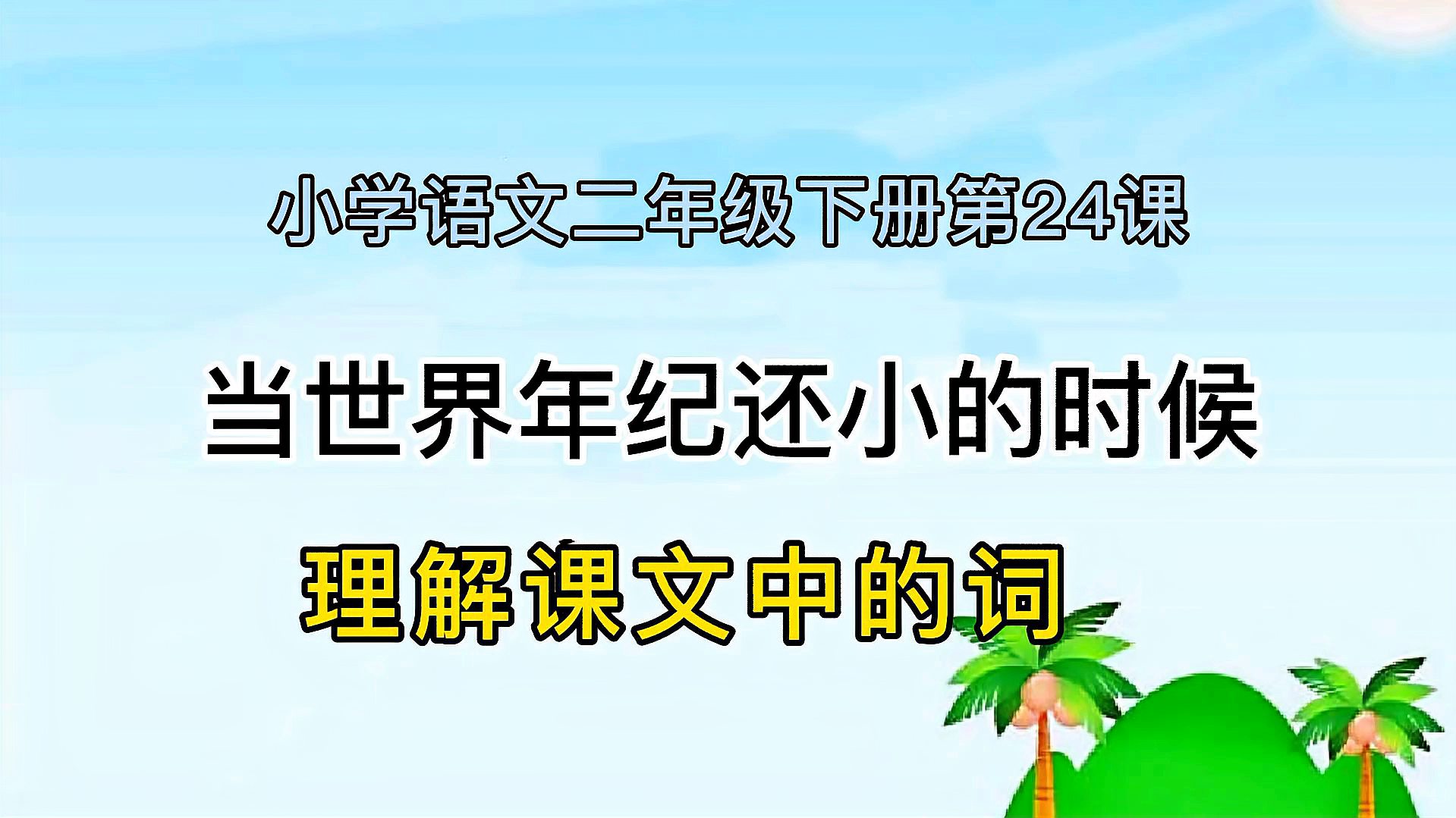 [图]二年级下册语文《24.当世界年纪还小的时候》,课文中的词解读