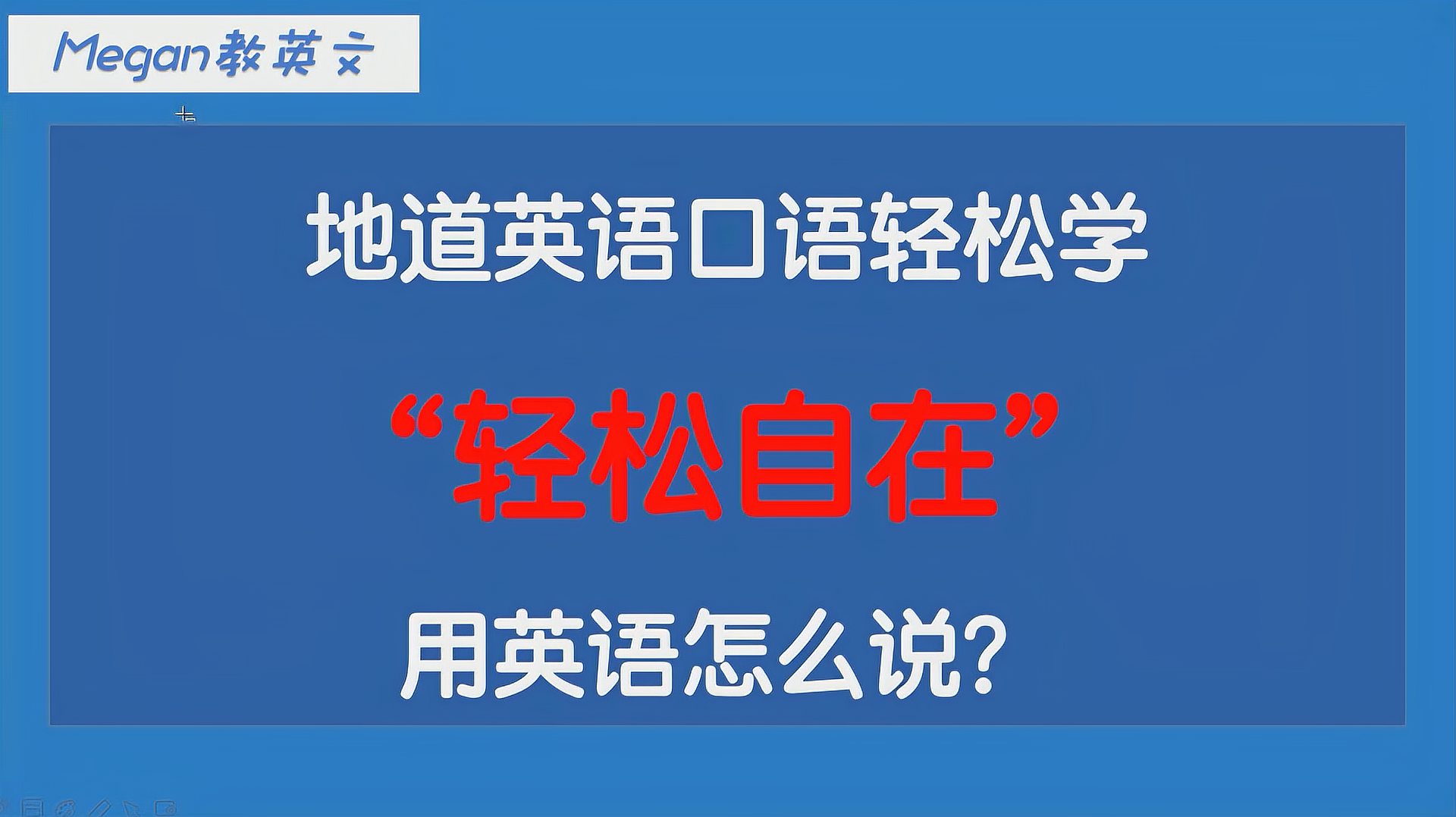 [图]零基础轻松学口语:人人都喜欢“轻松自在”,这用英语怎么说呢?