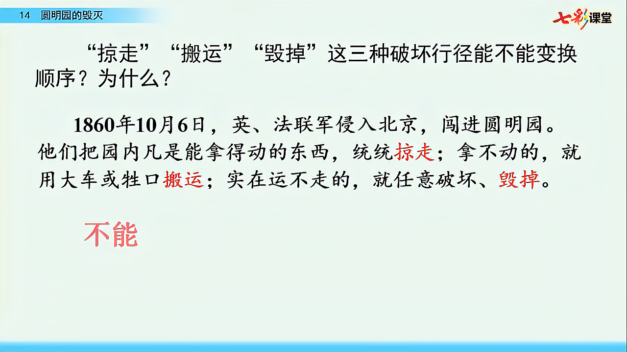 [图]32.语文5年级上册部编版14圆明园的毁灭第2课时