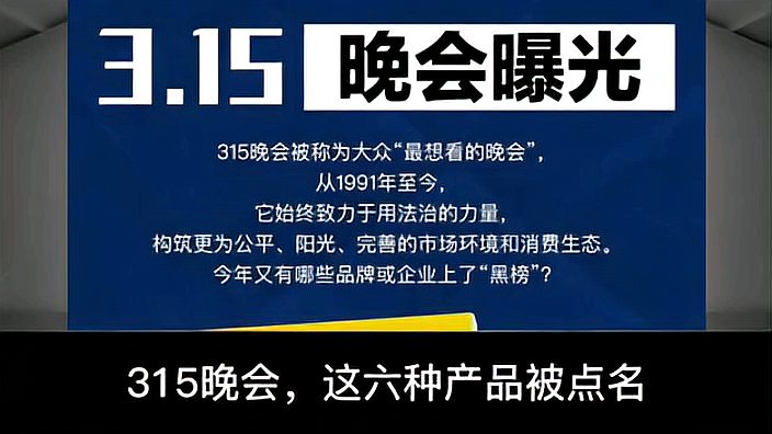 [图]315晚会,这六种产品被点名