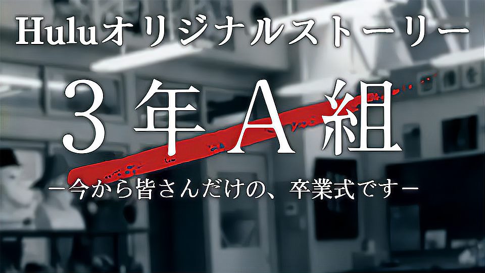 [图]3年A班:从现在起,是仅属于你们的毕业典礼:日本青春偶像剧