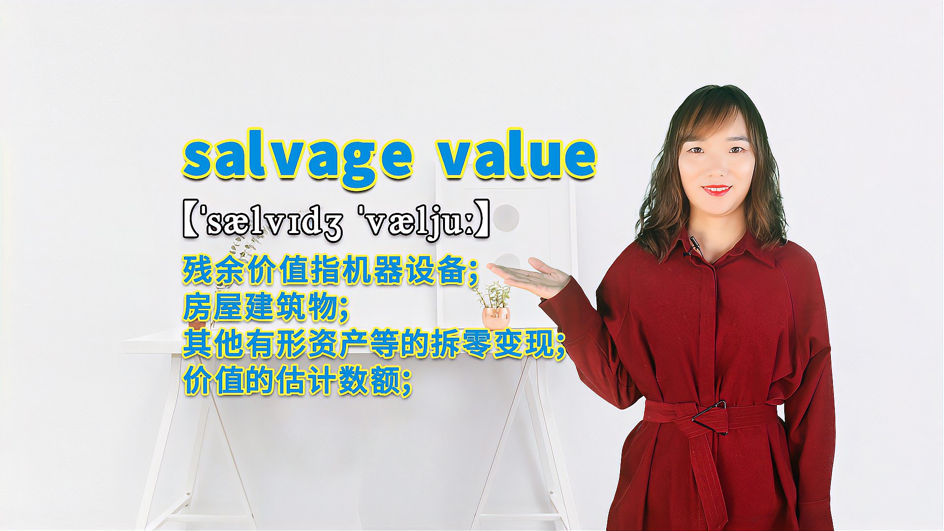 [图]“salvage value”的翻译、发音及应用