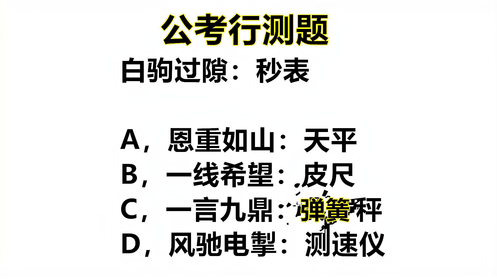 [图]国家公务员考试真题,白驹过隙:秒表,选出最符合题意的答案