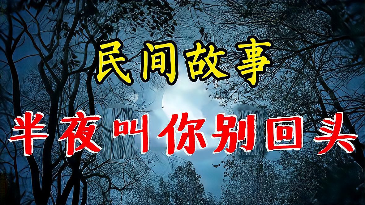 [图]民间精彩诡异故事:半夜叫你别回头