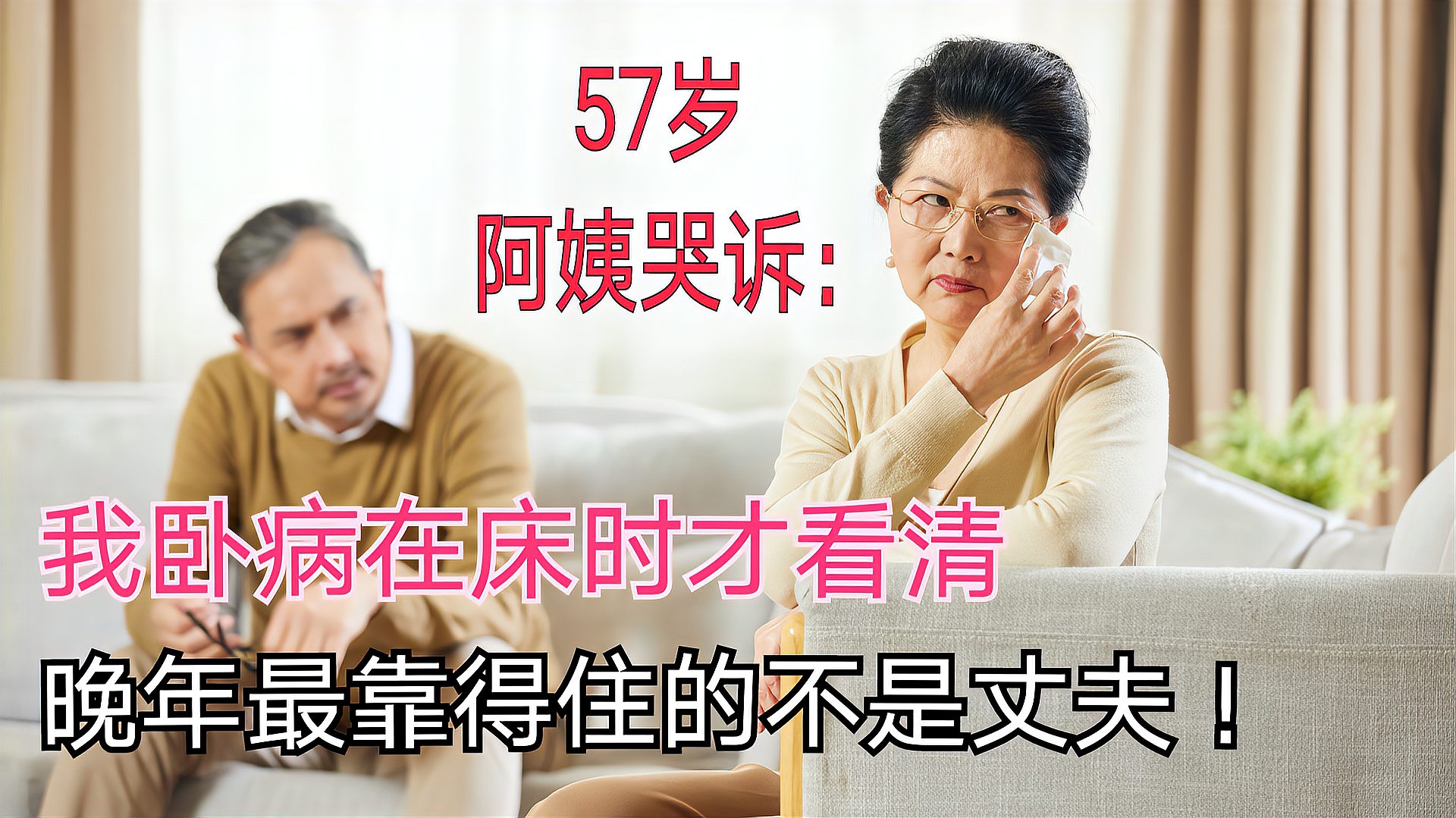 [图]一位57岁阿姨哭诉:我卧病在床时才看清,晚年最靠得住的不是丈夫