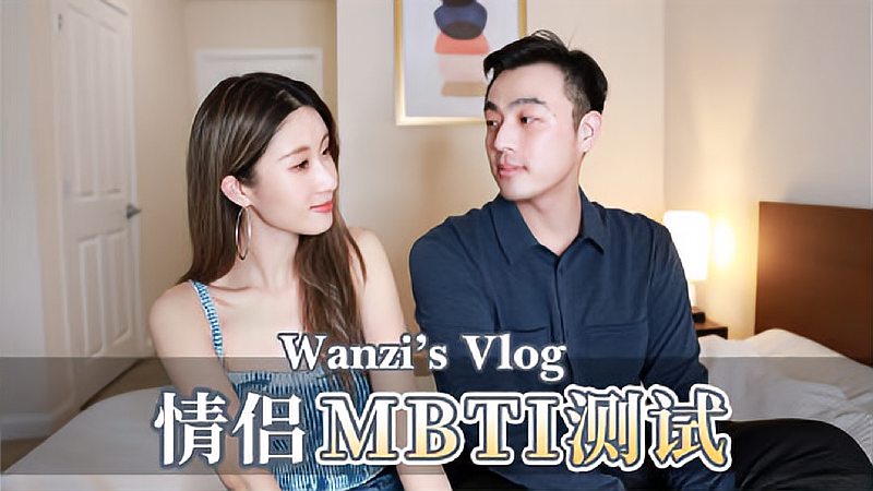 [图]和男友做史上最准的MBTI人格测试,传媒女和理工男,性格差这么多