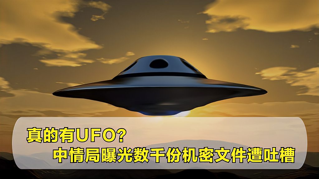 [图]真的有UFO?中情局曝光数千份机密文件,却遭美国人疯狂吐槽