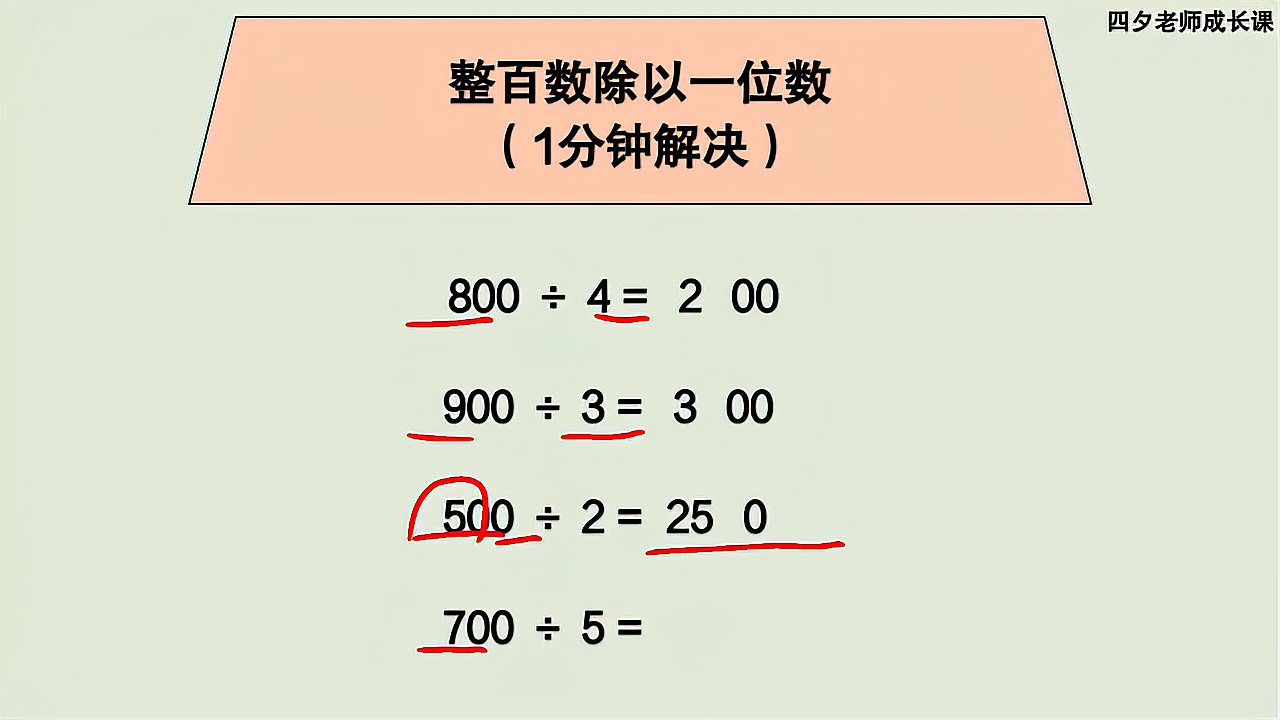 [图]三年级数学:整百数除以一位数(1分钟解决)