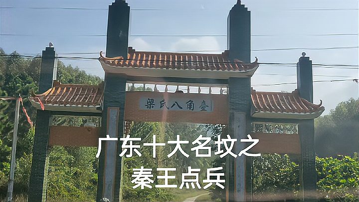 [图]广东十大名坟之秦王点兵