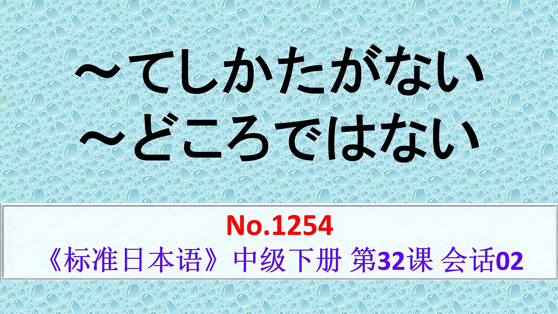 [图]日语学习:～てしかたがない、～どころではない