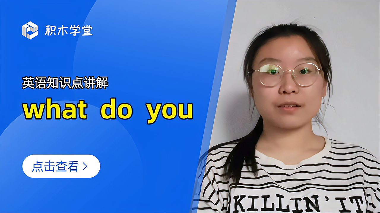 [图]英语知识点讲解 what do you