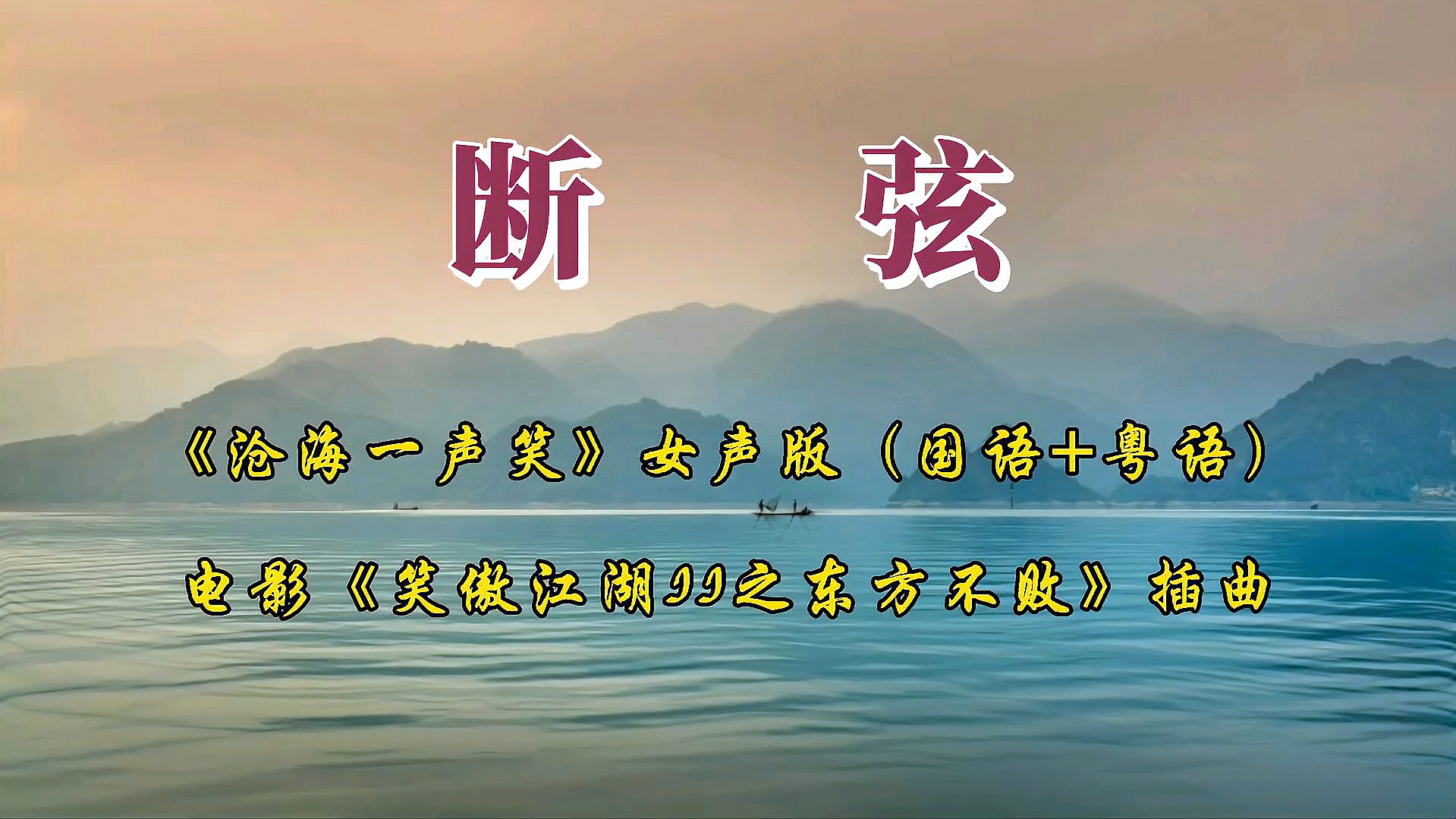 [图]《断弦》——周小君女声版《沧海一声笑》国语+粤语