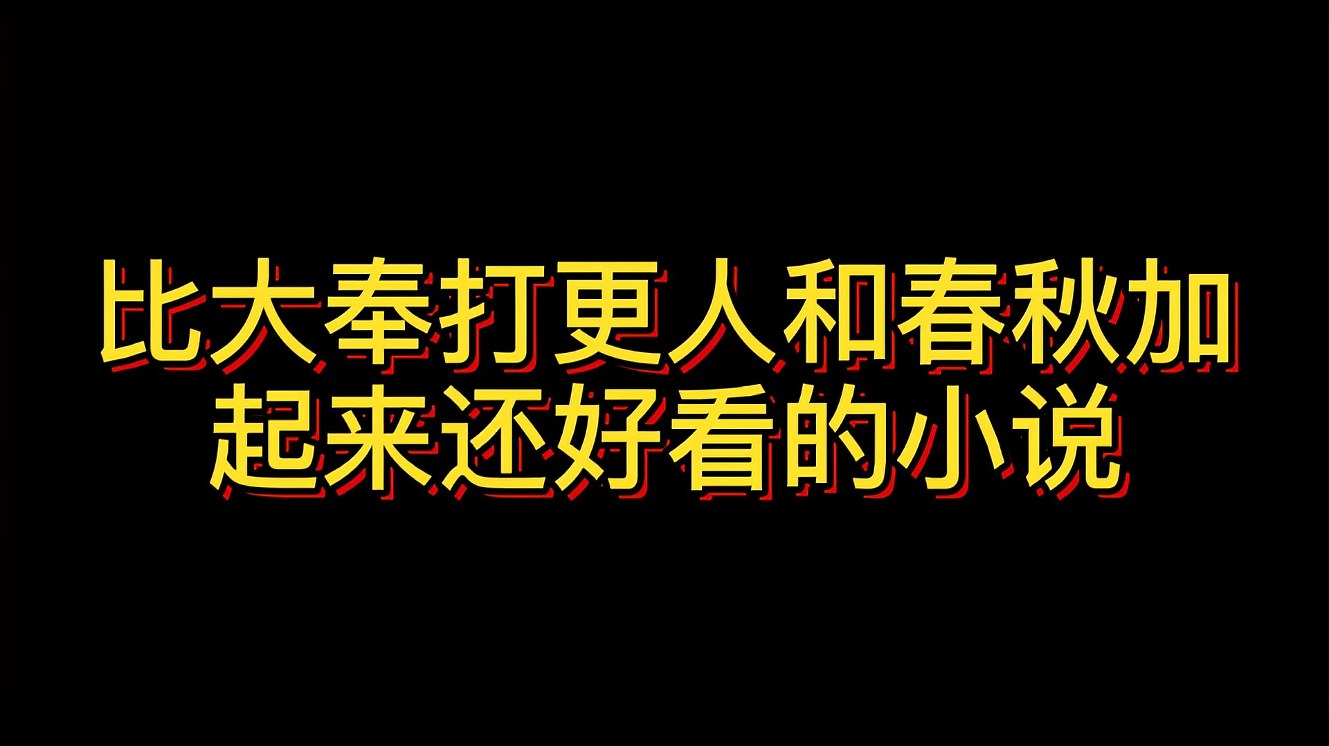 [图]不会有人还不知道春秋是啥吧