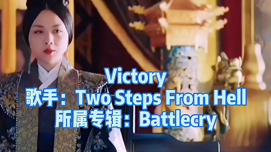 [图]气势音乐《TWO STEPS FROM HELL-VICTORY》史诗级战争作品