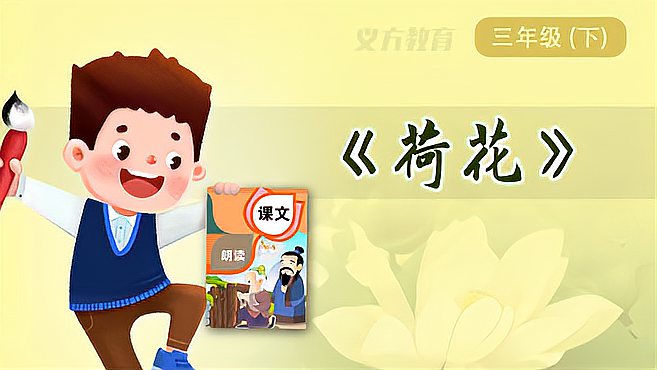 [图]小学必背课文——荷花