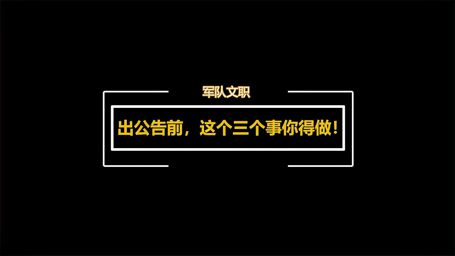 [图]军队文职报考:出公告前,这三个事你得做!