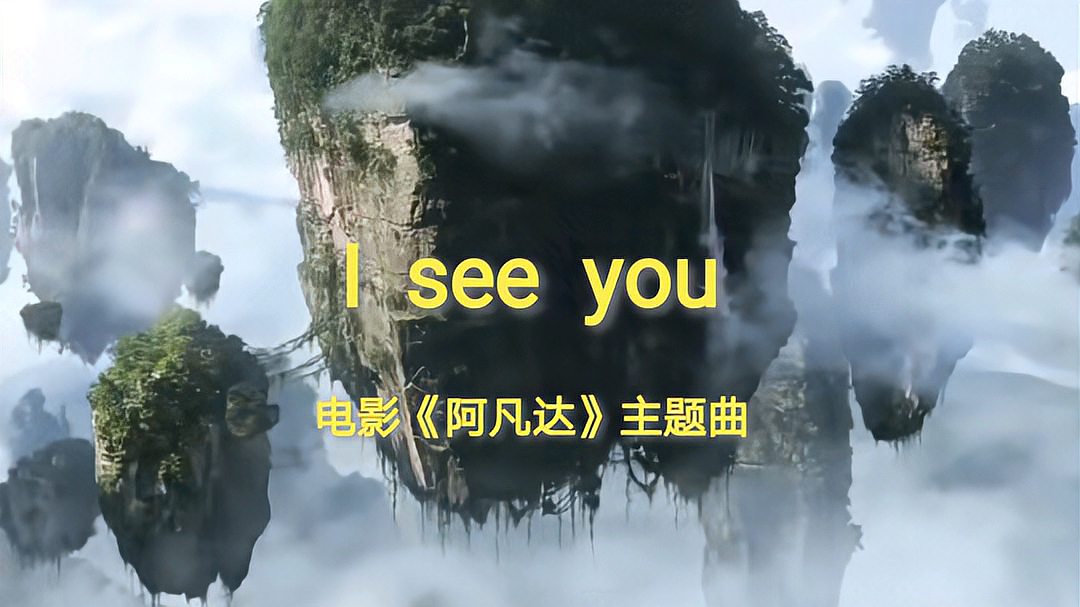 [图]《阿凡达》主题曲《I see you》十年前的经典再次震撼人心