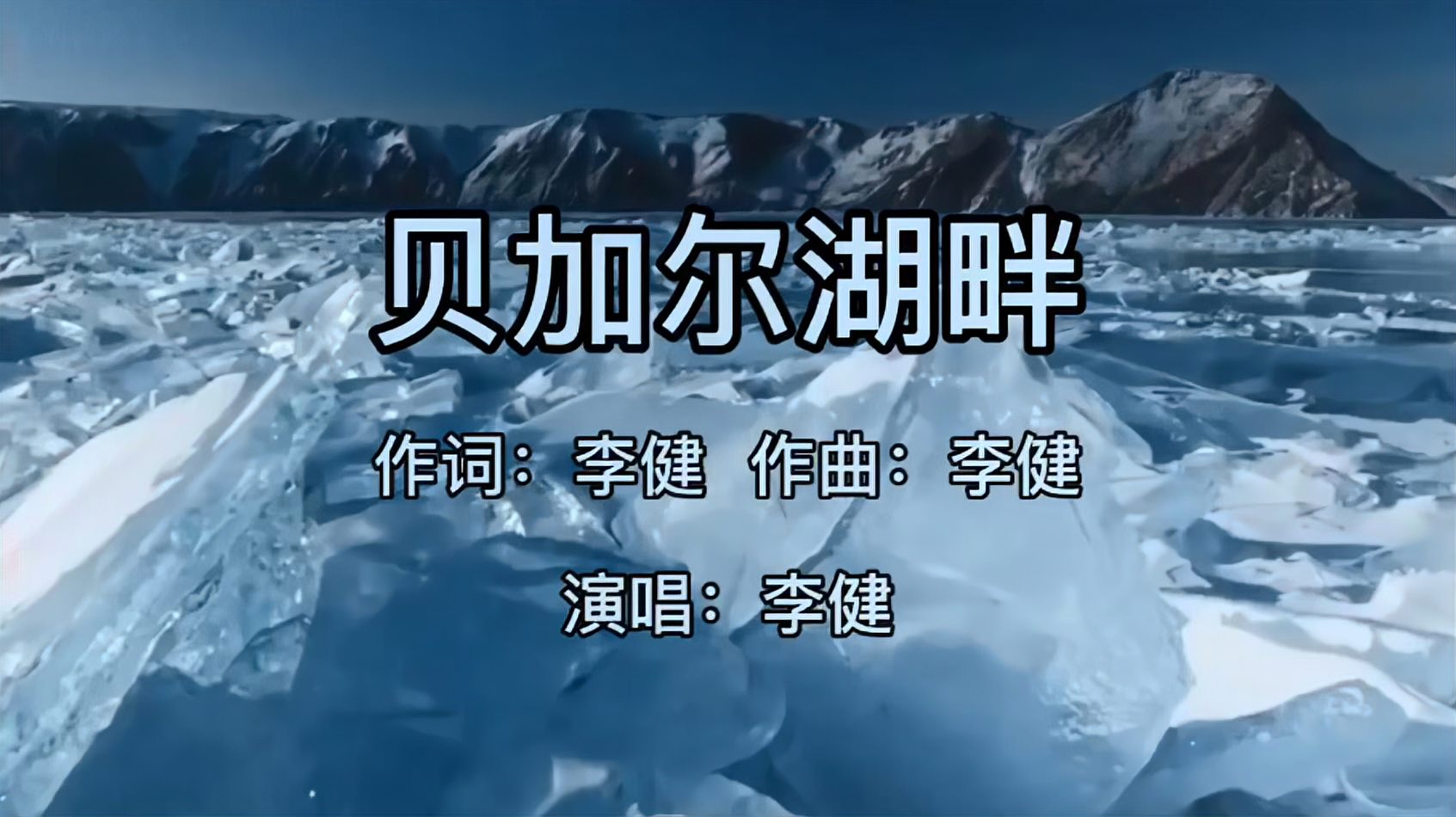 [图]李健一曲《贝加尔湖畔》,带你领略贝加尔湖冬雪风光之美!