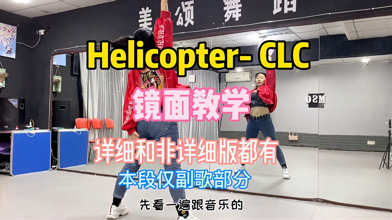 [图]《helicopter》-clc韩舞教学副歌部分