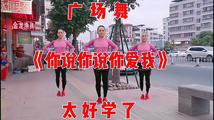 [图]广场舞《你说你说你爱我》好看好学,正面+背面字标跳