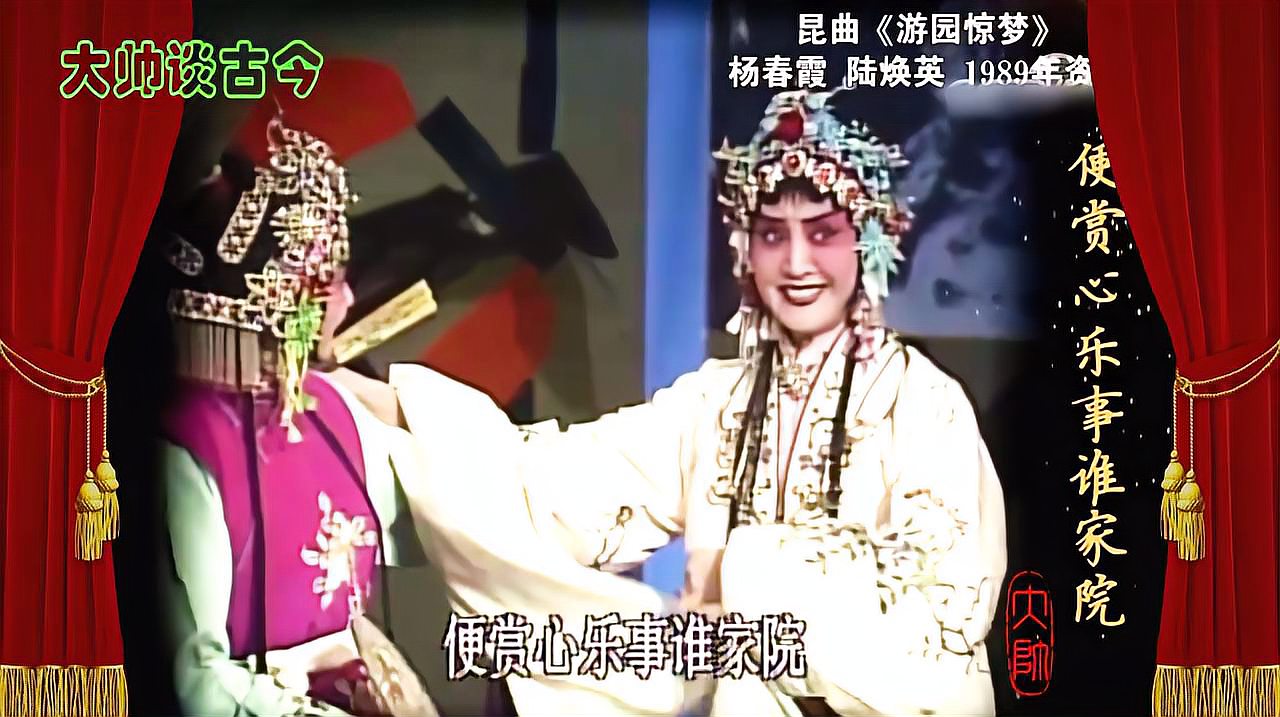 [图]杨春霞、陆焕英,昆曲《游园惊梦》选段,1989年录像