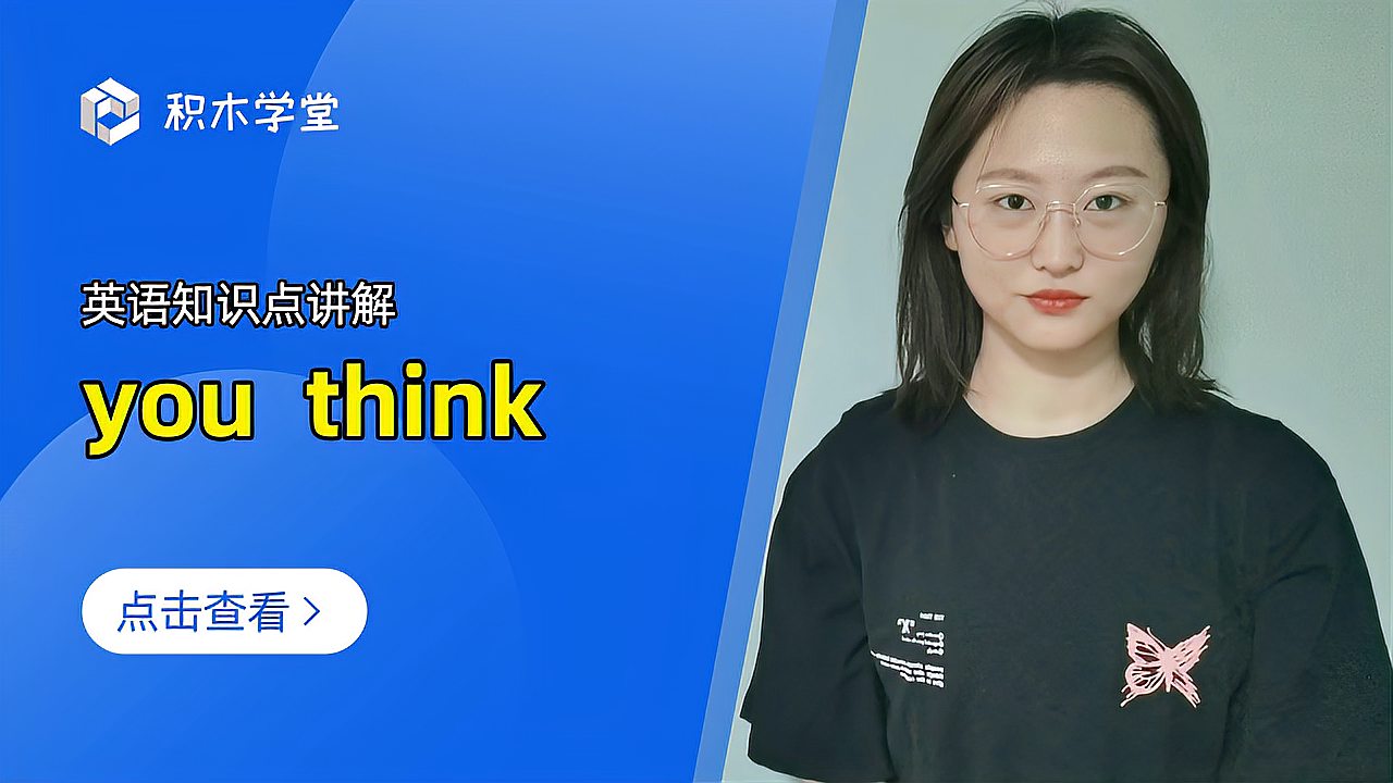 [图]英语知识点讲解 you think