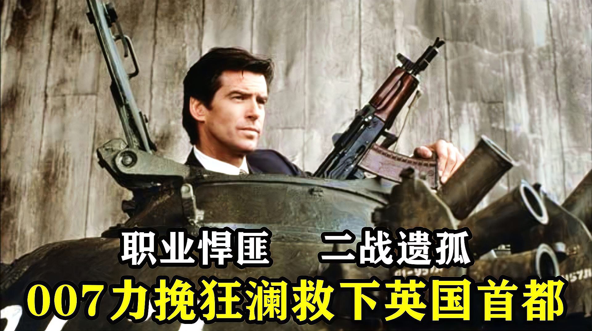 [图]二战遗孤隐忍50年,成职业悍匪,为复仇炸掉整个英国首都《007》