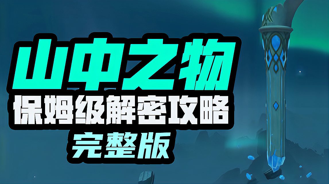 [图]「高能时刻原神攻略组」山中之物保姆级解密攻略(完整版)