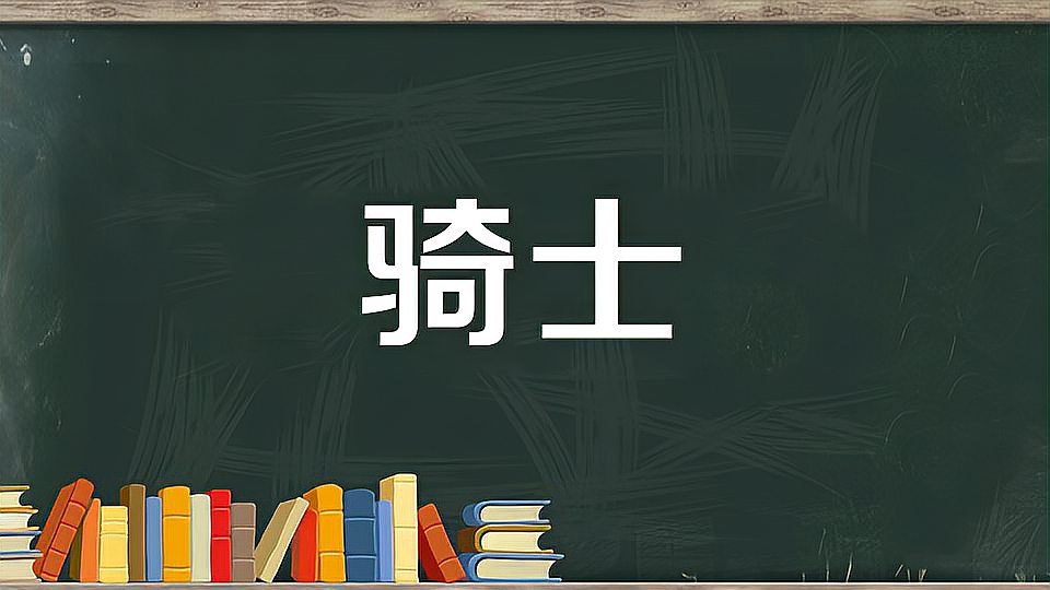 [图]骑士:具备骑士精神,骑士能力,骑士特征的人